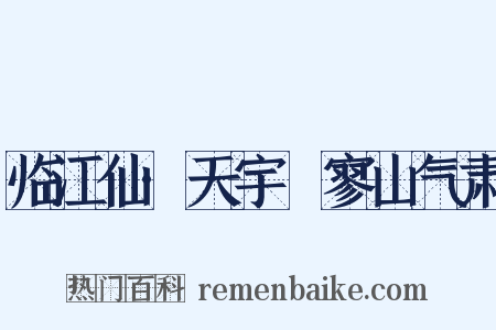 临江仙·天宇泬寥山气肃是什么意思的图片